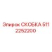 5112252200 СКОБКА Epiroc