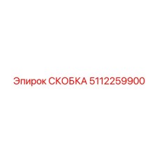 5112259900 СКОБКА Epiroc
