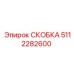 5112282600 СКОБКА Epiroc
