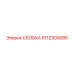 Профессиональная скоба крепления 5112300085 Epiroc