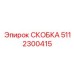Усиленная скоба крепления 5112300415 Epiroc