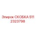 Оригинальная скоба 5112323798 Epiroc в упаковке