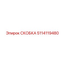 5114119480 СКОБКА Epiroc