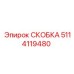 Усиленная скоба 5114119480 Epiroc с антивибрационным покрытием