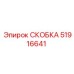 Скоба 51916641 для гидросистем буровых станков Epiroc