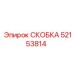 Оригинальная скоба 52153814 для фиксации трубопроводов буровых установок Epiroc
