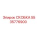 Оригинальная скоба крепления Epiroc 5535776900