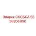 Скоба для воздушных магистралей Epiroc 5536206800