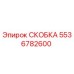 Фото скобы Epiroc 5536782600 для гидравлических систем