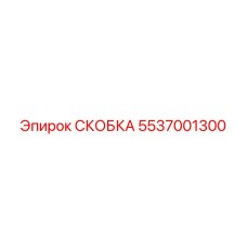 Фото усиленной скобы Epiroc 5537001300 с антивибрационными вставками
