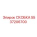 Фото жаропрочной скобы Epiroc 5537206700 с тефлоновым покрытием