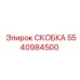 Фото диэлектрической скобы Epiroc 5540984500 для кабельных жгутов