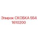 Скоба Epiroc 5541610200 - деталь для буровых установок