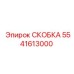Металлическая скоба Epiroc с артикулом 5541613000