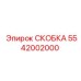 Промышленная скоба Epiroc артикул 5542002000