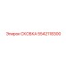 Тяговый кронштейн Epiroc артикул 5542118300