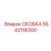Тяговый кронштейн Epiroc артикул 5542118300
