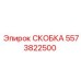 Скоба 5573822500 для гидравлических систем бурового оборудования