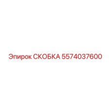 Специализированная скоба для подземной техники Epiroc 5574037600