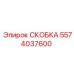 Специализированная скоба для подземной техники Epiroc 5574037600