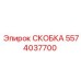 Скоба для экстремальных температур 5574037700 производства Epiroc