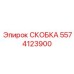 Скоба с системой QuickLock 5574123900 для буровой техники