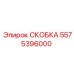 Фото скобы Epiroc 5575396000 для горного оборудования