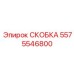 Фото усиленной скобы Epiroc артикул 5575546800