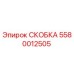 Оригинальная СКОБКА 5580012505 для техники Epiroc