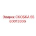 Оригинальная скоба 5580013306 от производителя Epiroc