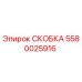 Скоба 5580025916 Эпирок для буровых установок