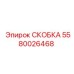 Оригинальная скоба Эпирок 5580026468