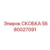 Скоба для экстремальных условий Эпирок 5580027091