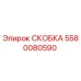 Фотография СКОБКИ Epiroc артикул 5580080590