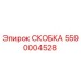 Фотография скобы Epiroc 5590004528 для горнодобывающего оборудования