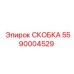 Изображение усиленной скобы Epiroc 5590004529 из нержавеющей стали