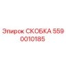 Фото оригинальной скобы Epiroc артикул 5590010185