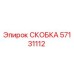 Фото скобы Epiroc артикул 57131112
