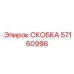 Фото кабельной скобы артикул 57160996