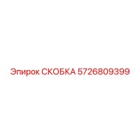 5726809399 СКОБКА Epiroc