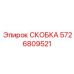 Оригинальная скоба Epiroc артикул 5726809521