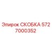Фото скобы 5727000352 производства Epiroc для горного оборудования