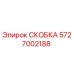 Фото скобы Epiroc артикул 5727002188