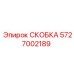 Фото скобы для буровой техники Epiroc 5727002189