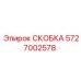 Фото универсальной скобы Epiroc артикул 5727002578