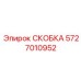 Фото высокотехнологичной скобы Epiroc артикул 5727010952