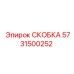 Фото скобы 5731500252 для пневмосистем