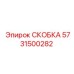 Фото усиленной скобы 5731500282