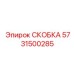 Фото скобы 5731500285 для бурового оборудования