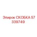 Скоба артикул 57339749 производитель Epiroc для фиксации шлангов